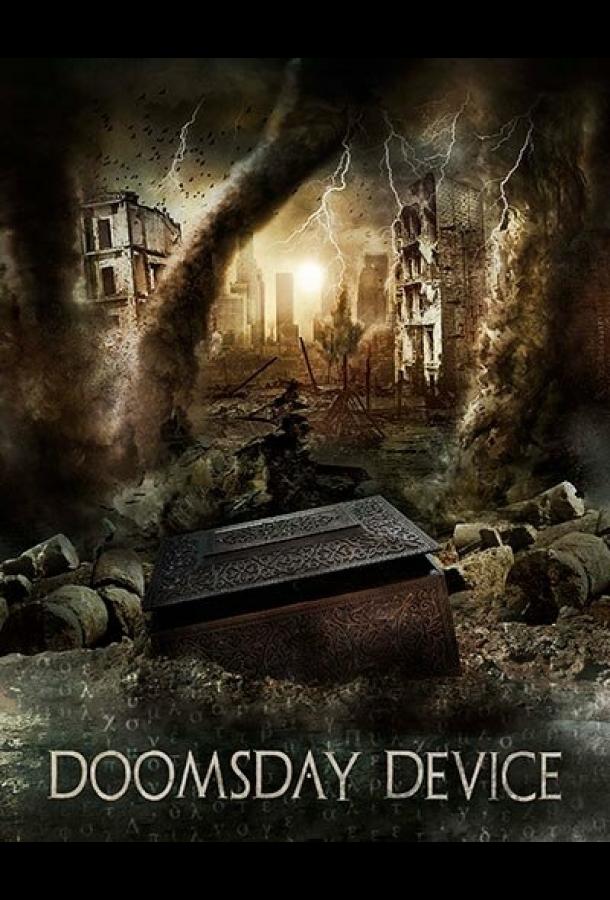 Машина Судного дня (2017) 