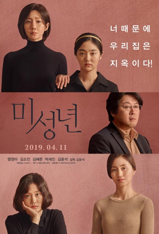 Малолетки (2019) 
