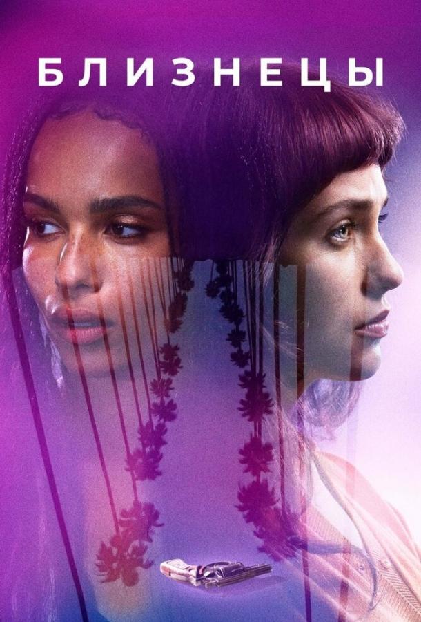 Близнецы (2017) 