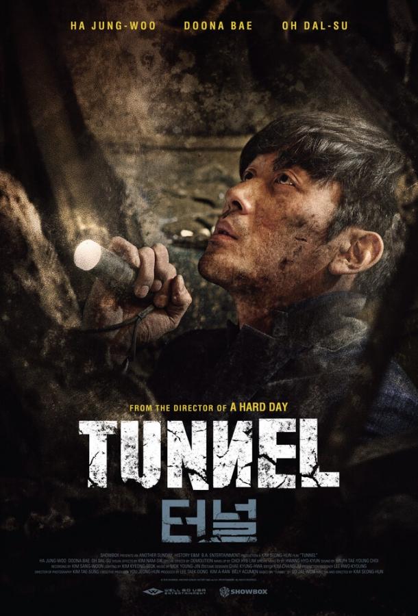 Тоннель (2016) 