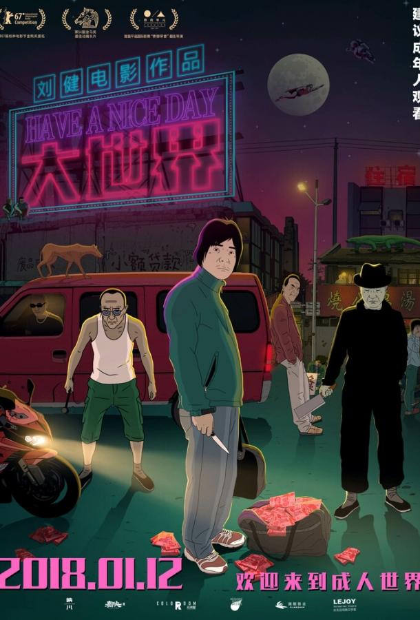 Хорошего дня (2017) 