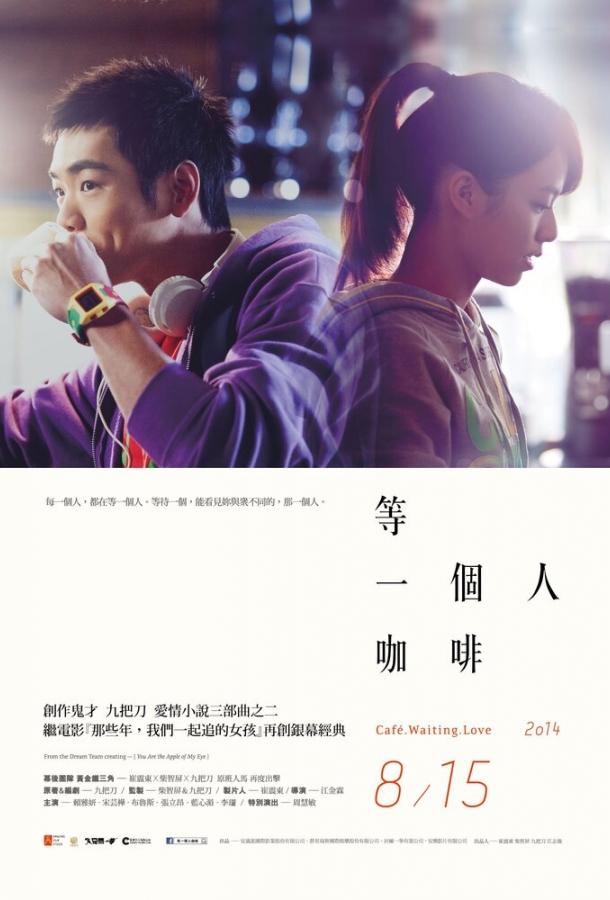 Кафе. В ожидании любви (2014) 