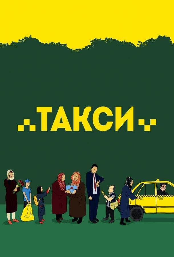 Такси (2015) 