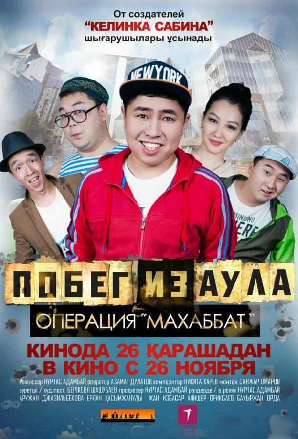 Побег из аула. Операция Махаббат (2015) 