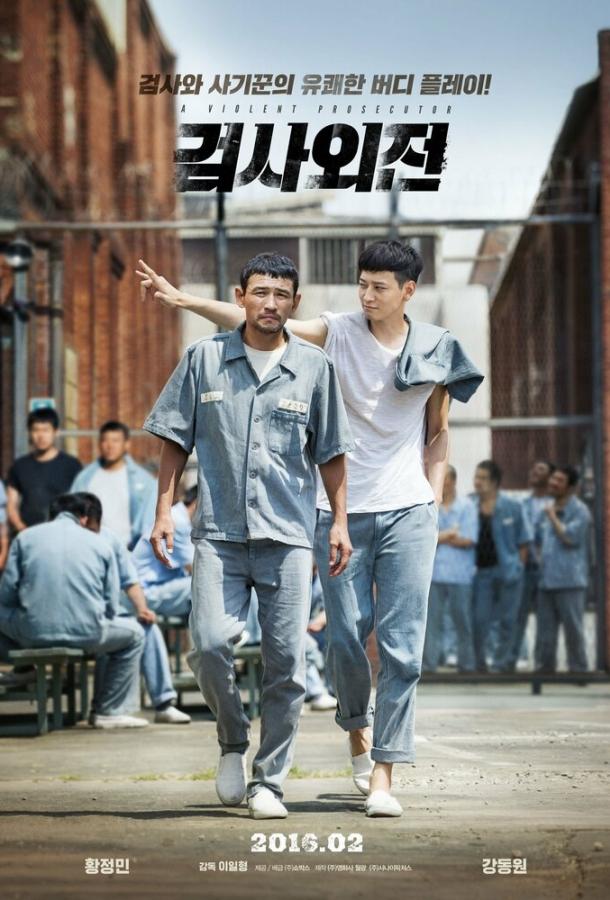 Жестокий прокурор (2016) 