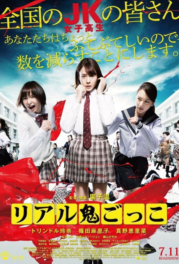 Догонялки со смертью (2015) 