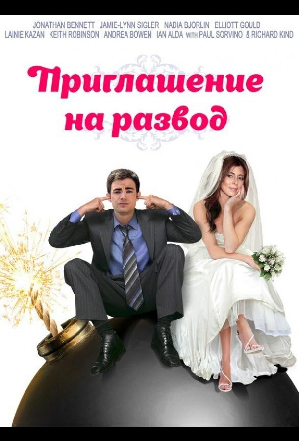 Приглашение к разводу (2012) 