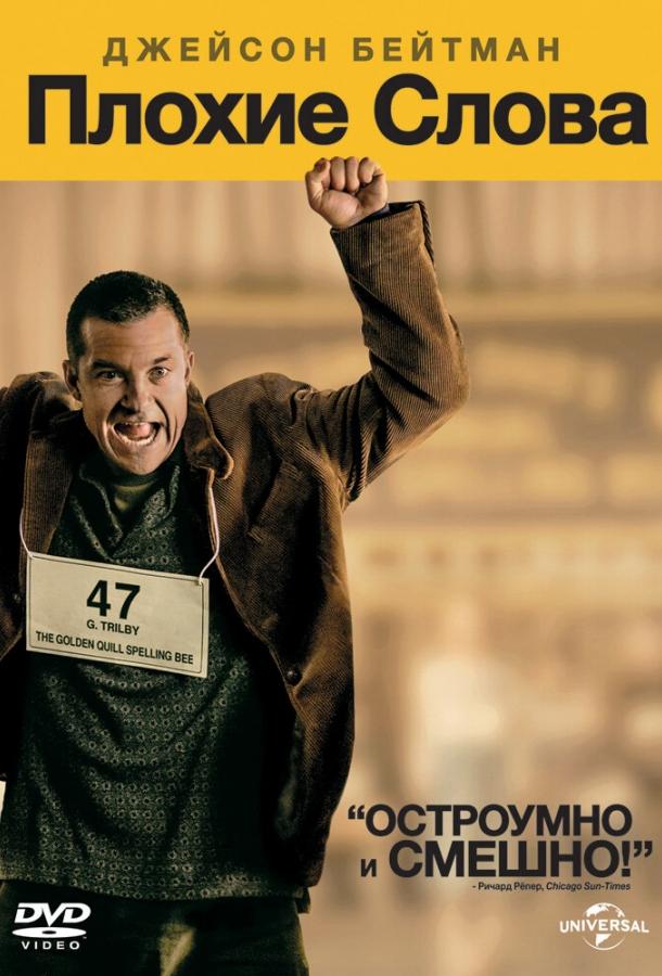 Плохие слова (2013) 
