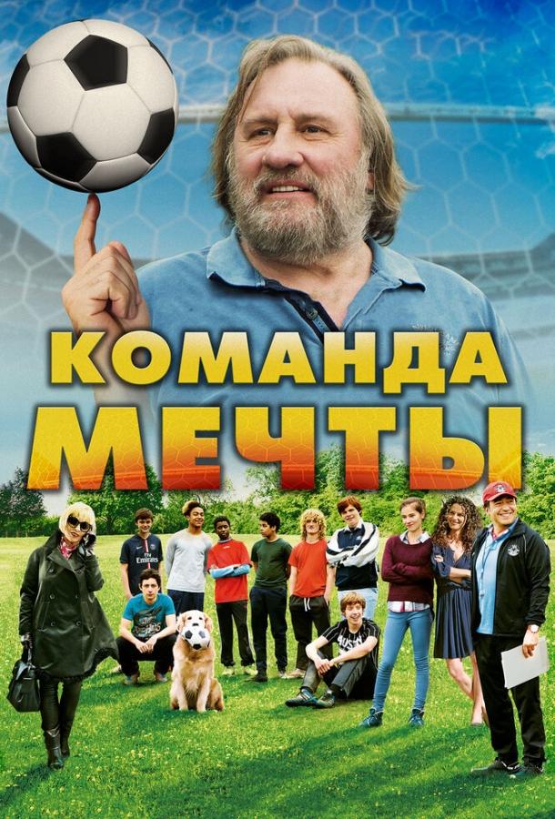Команда мечты (2016) 