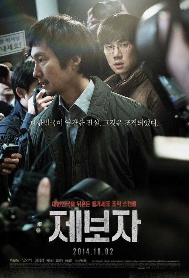 Разоблачитель (2014) 