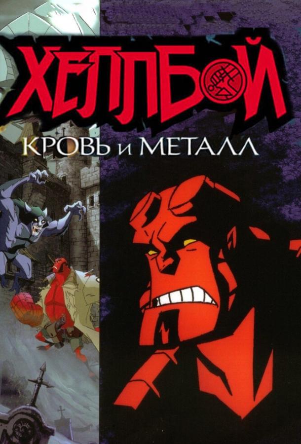 Хеллбой: Кровь и металл (2007) 