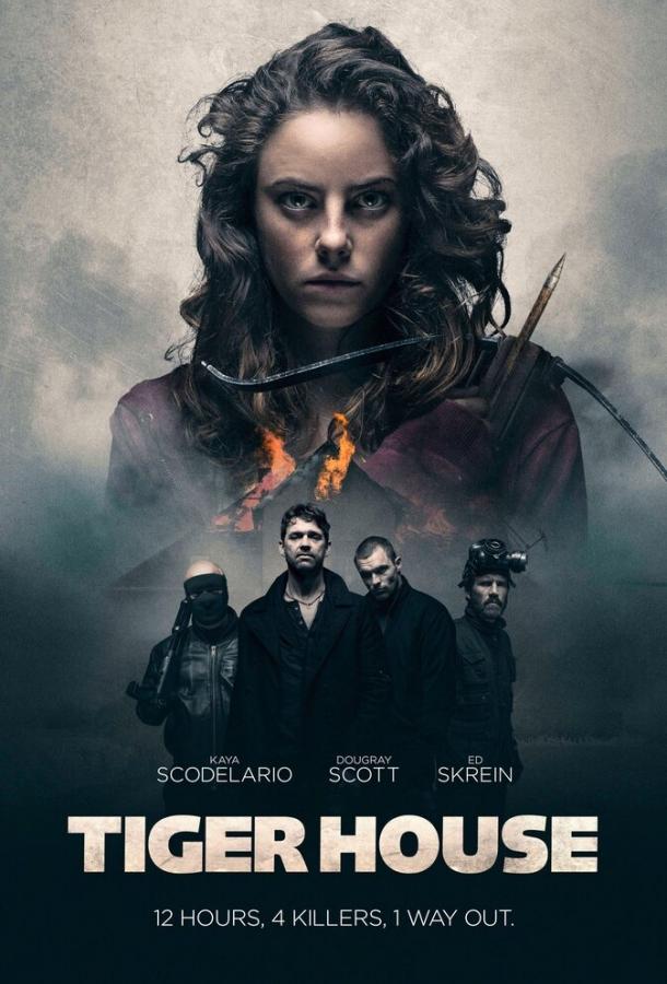 Дом тигра (2014) 