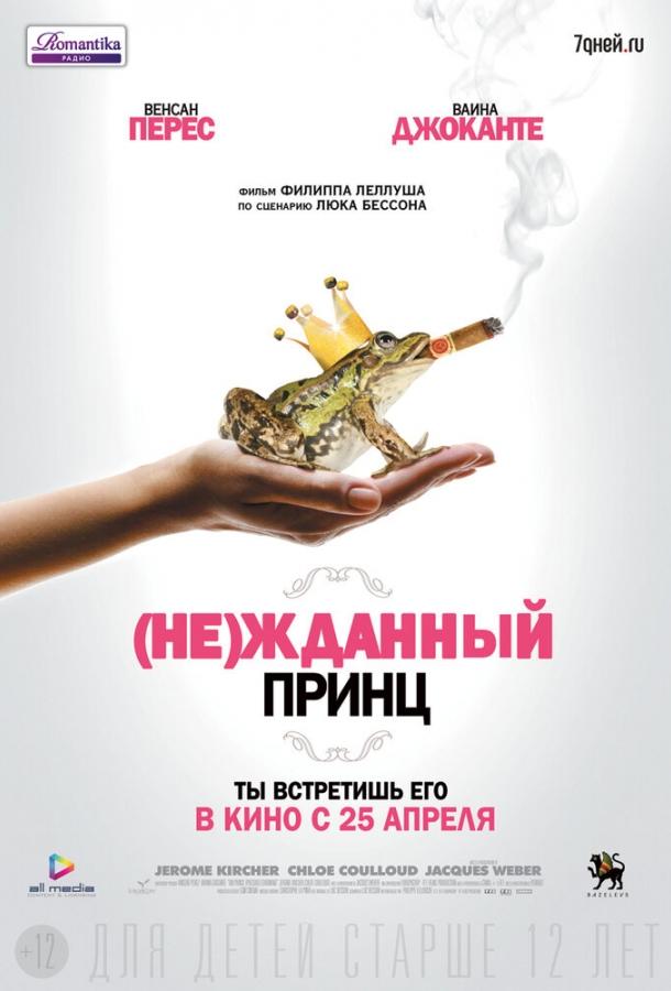 (Не)жданный принц (2013) 