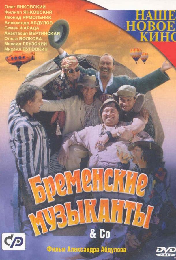 Бременские музыканты & Co (2000) 