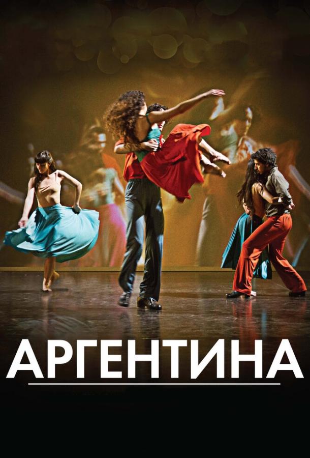 Аргентина (2015) 