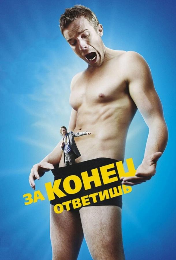 За конец ответишь (2013) 