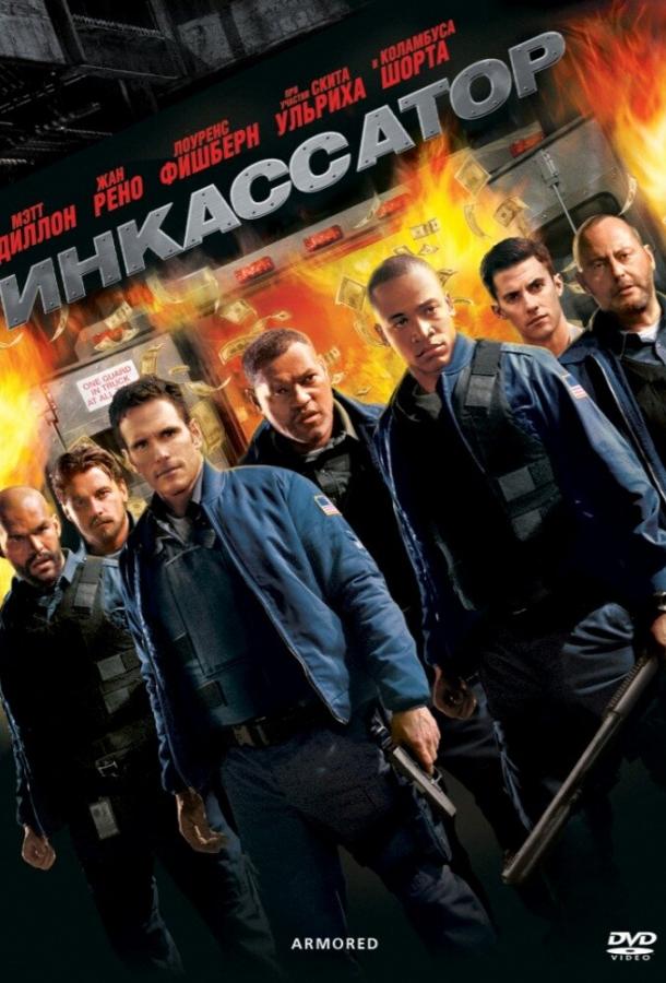 Инкассатор (2009) 