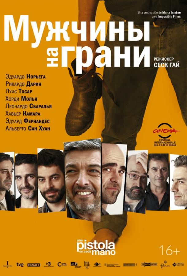 Мужчины на грани (2012) 
