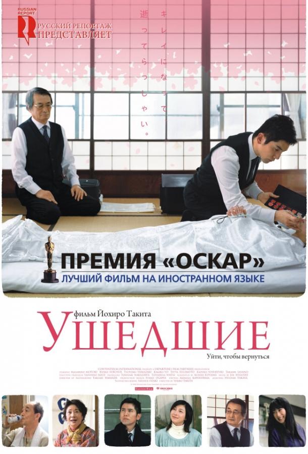 Ушедшие (2008) 