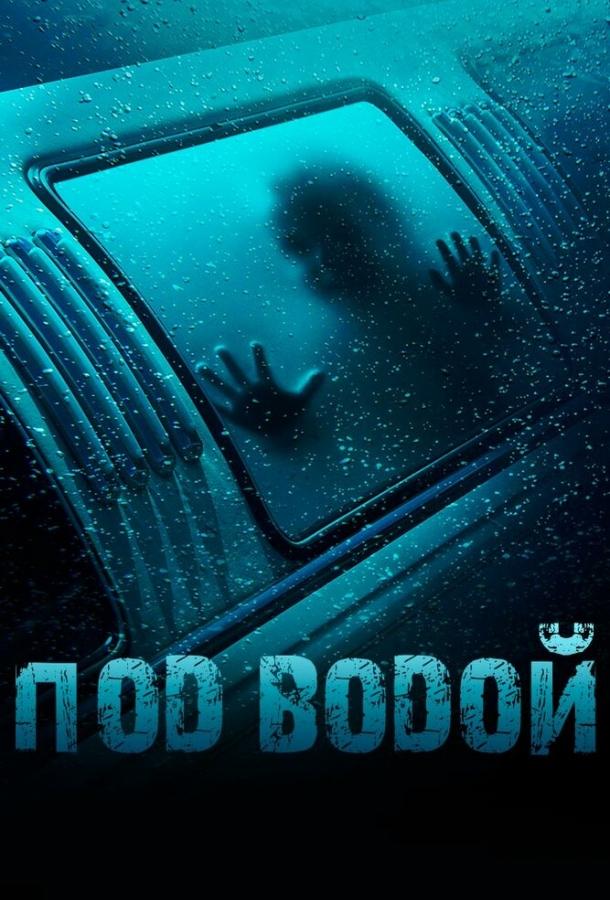 Под водой (2016) 