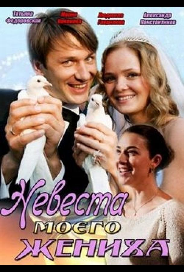 Невеста моего жениха (2013) 
