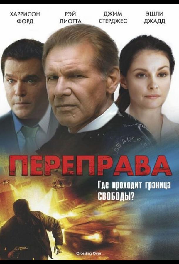Переправа (2008) 
