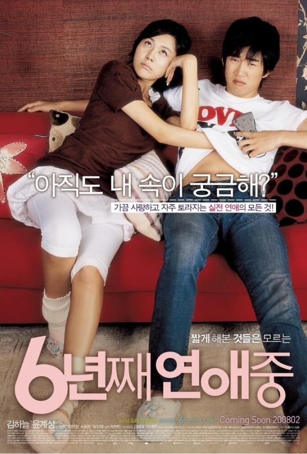 6 лет в любви (2008) 