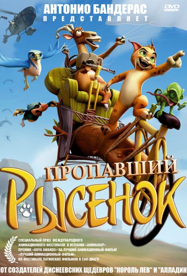 Пропавший рысенок (2008) 