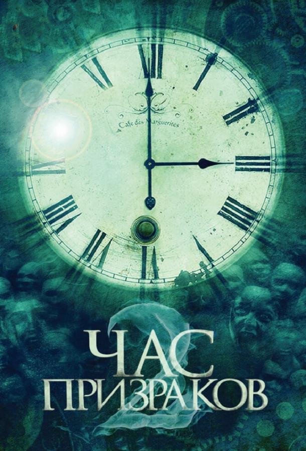 Час призраков 2 (2014) 
