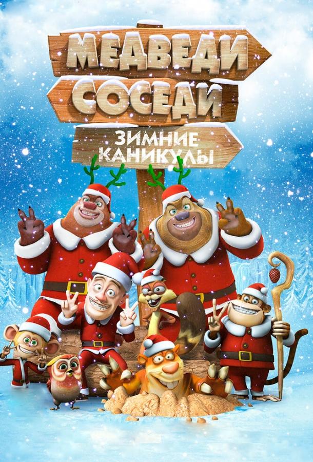 Медведи-соседи: Зимние каникулы (2013) 