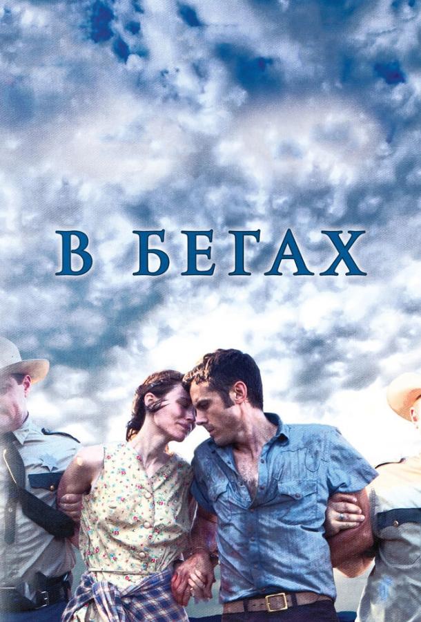 В бегах (2013) 