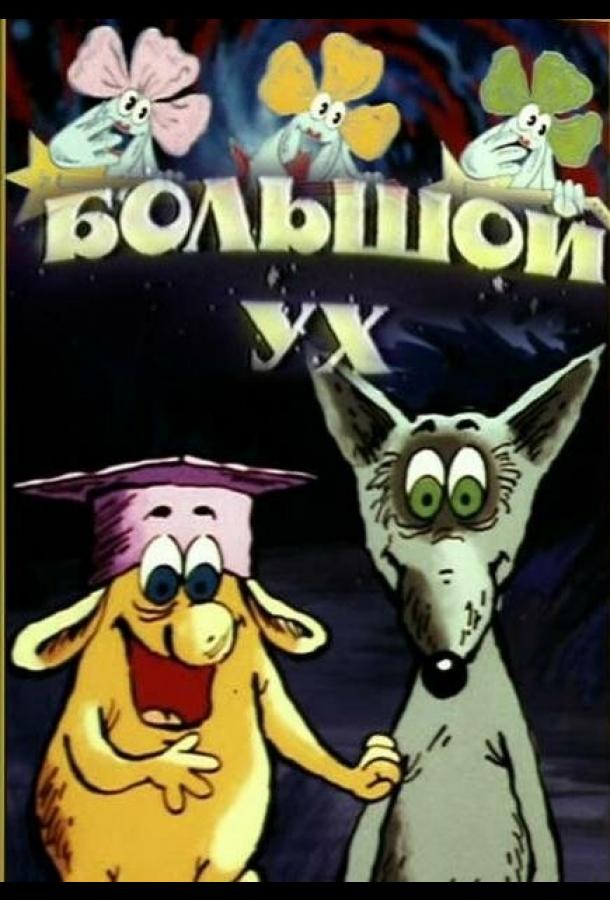 Большой Ух (1989) 