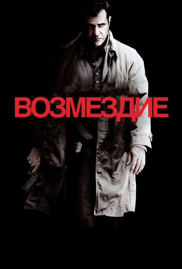 Возмездие (2010) 