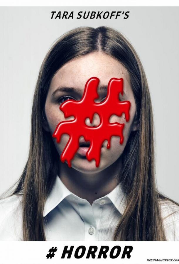 #Хоррор (2015) 