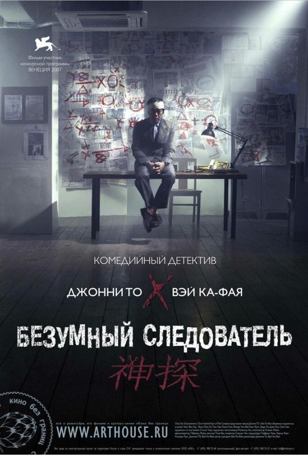 Безумный следователь (2007) 