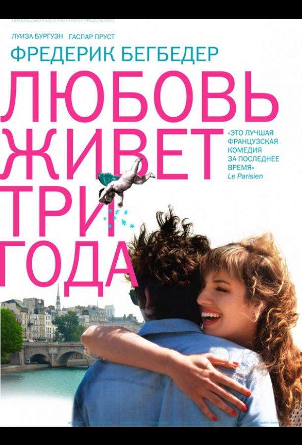 Любовь живет три года (2012) 