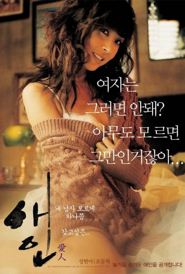 Любовница (2005) 