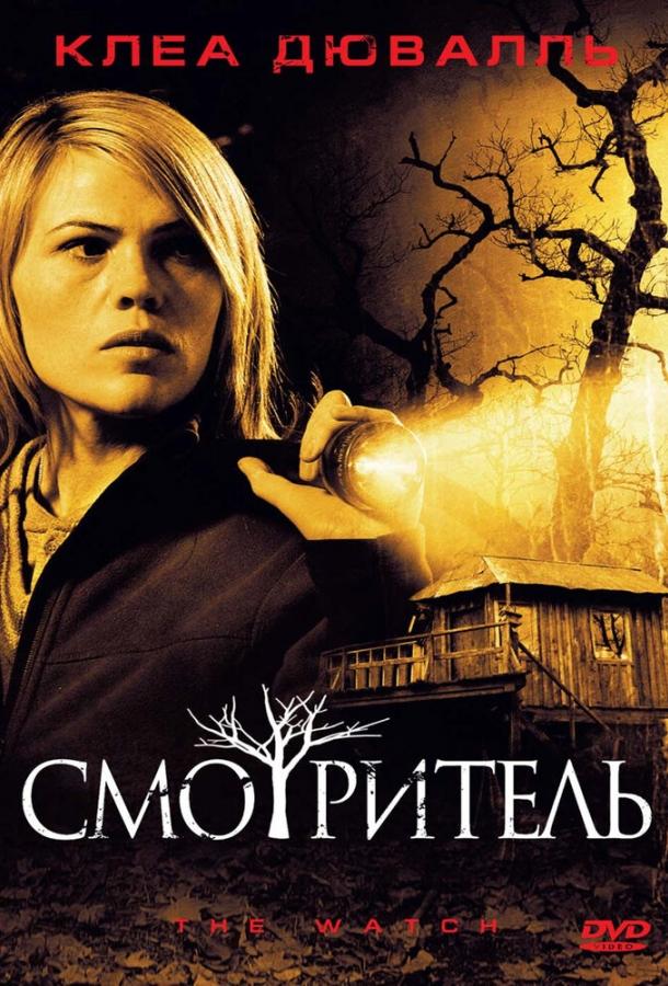 Смотритель (2008) 
