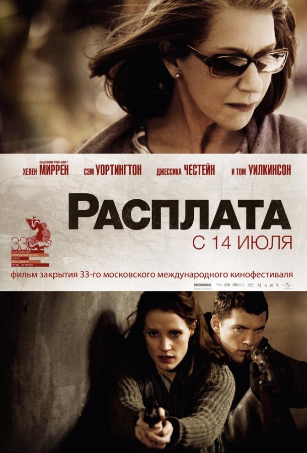Расплата (2010) 