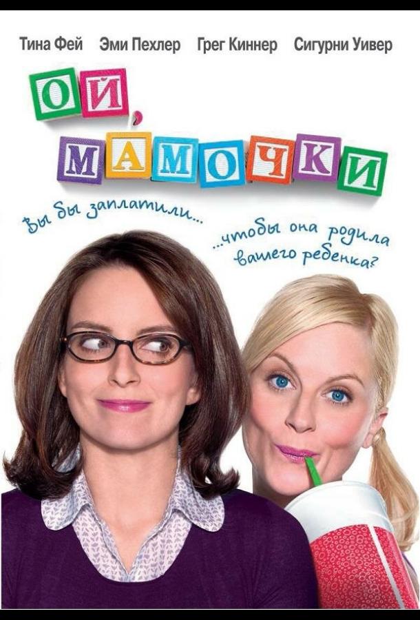 Ой, мамочки (2008) 