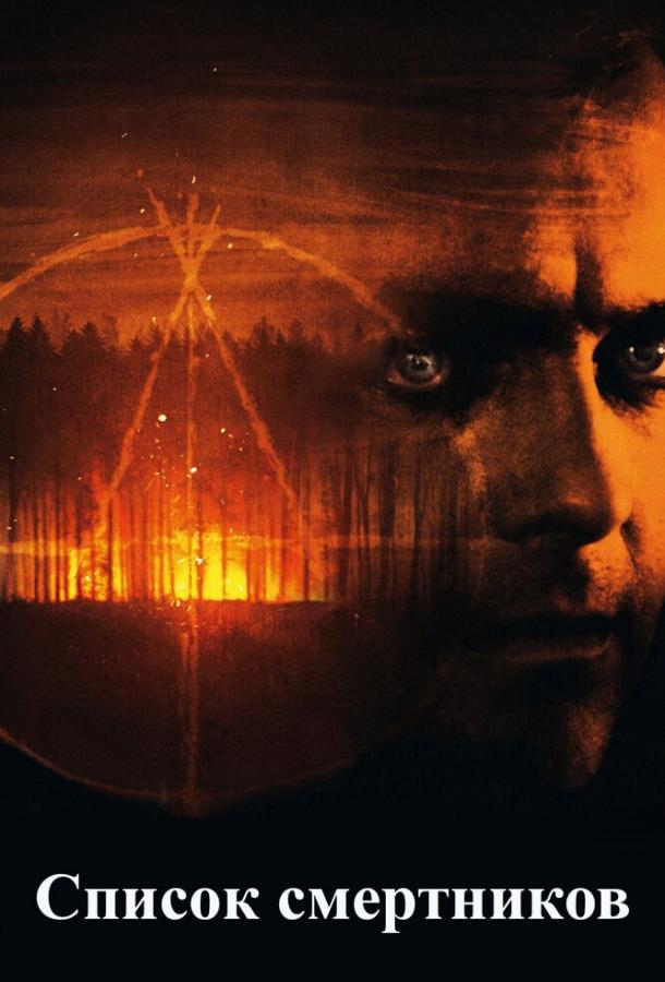 Список смертников (2011) 