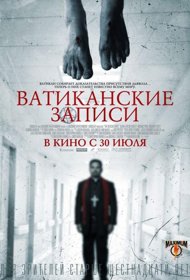 Ватиканские записи (2015) 