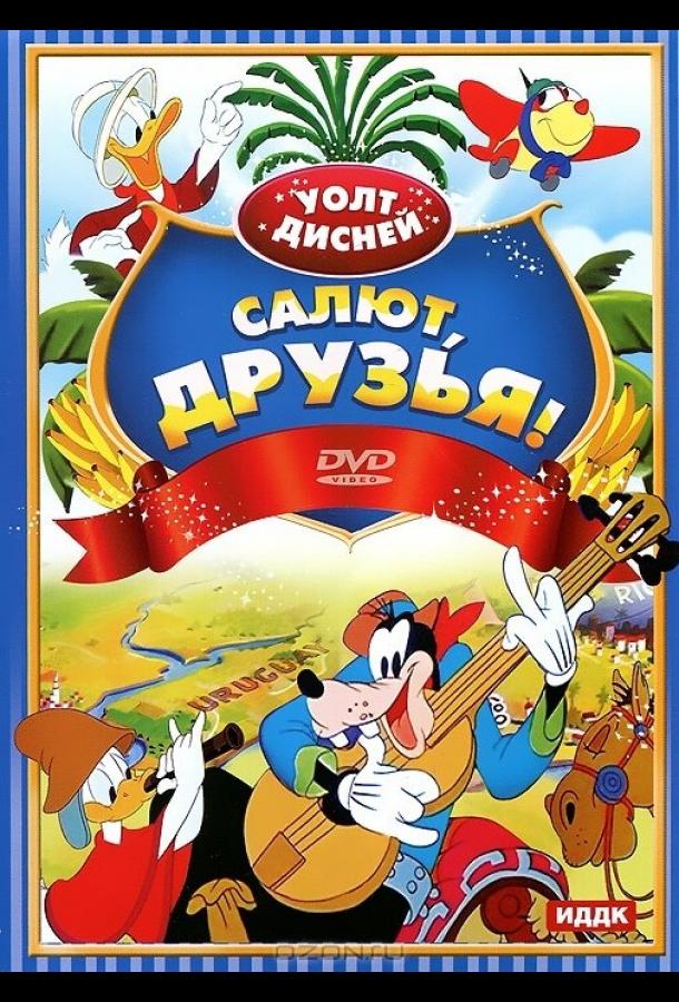 Салют, друзья! (1942) 