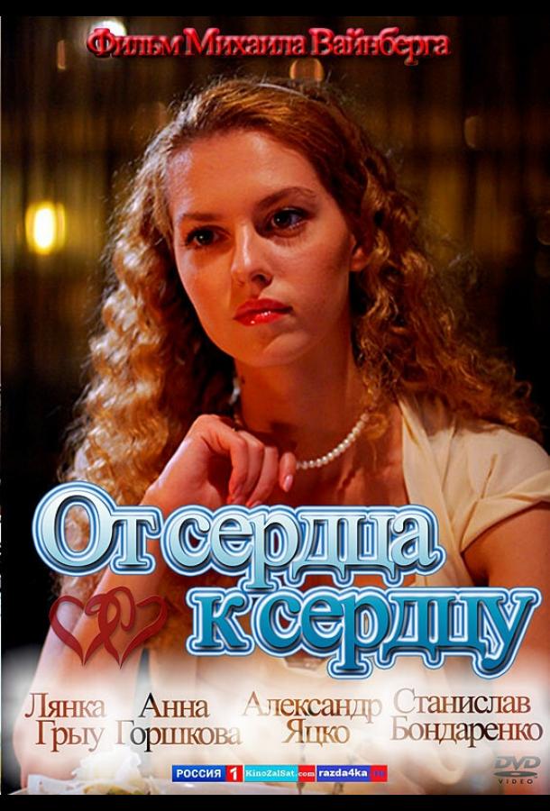 От сердца к сердцу (2010) 