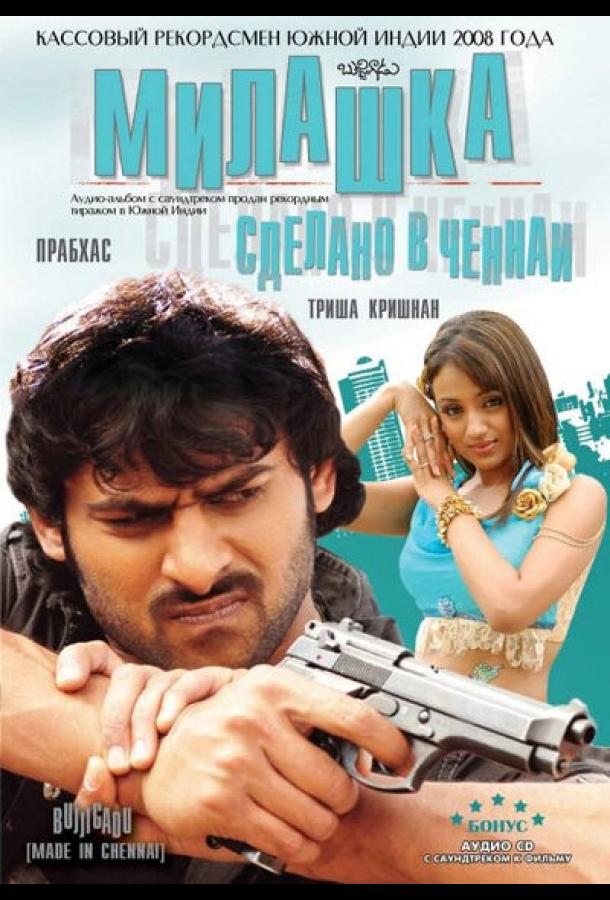 Милашка: Сделано в Ченнаи (2008) 