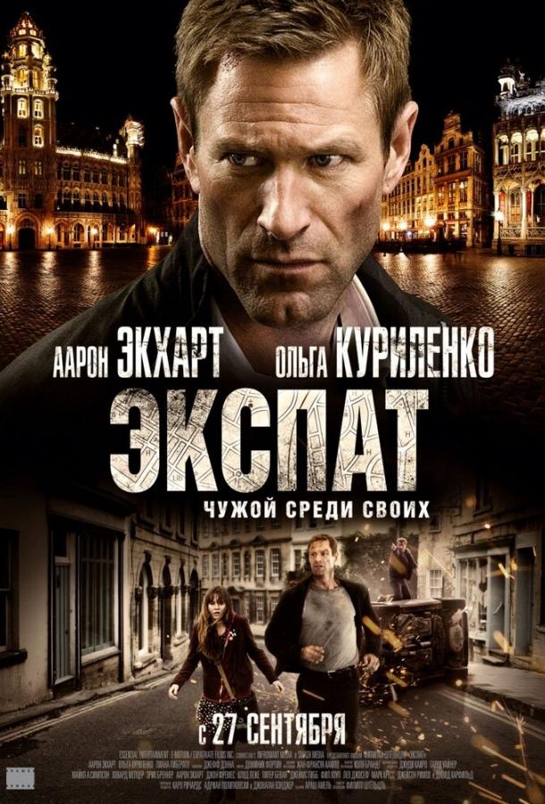 Экспат (2012) 
