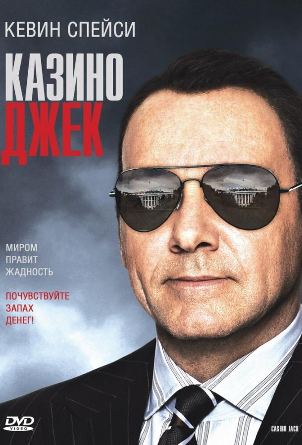 Казино Джек (2009) 