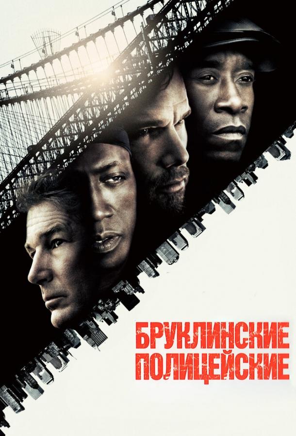 Бруклинские полицейские (2009) 