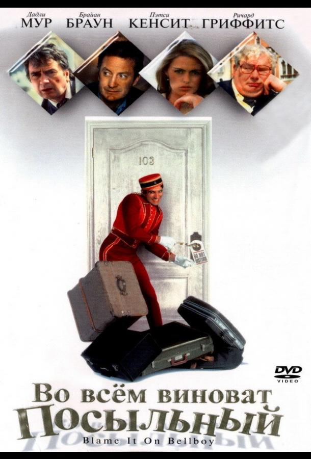 Во всем виноват посыльный (1992) 