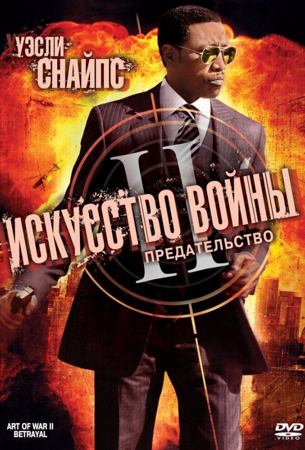 Искусство войны 2: Предательство (2008) 